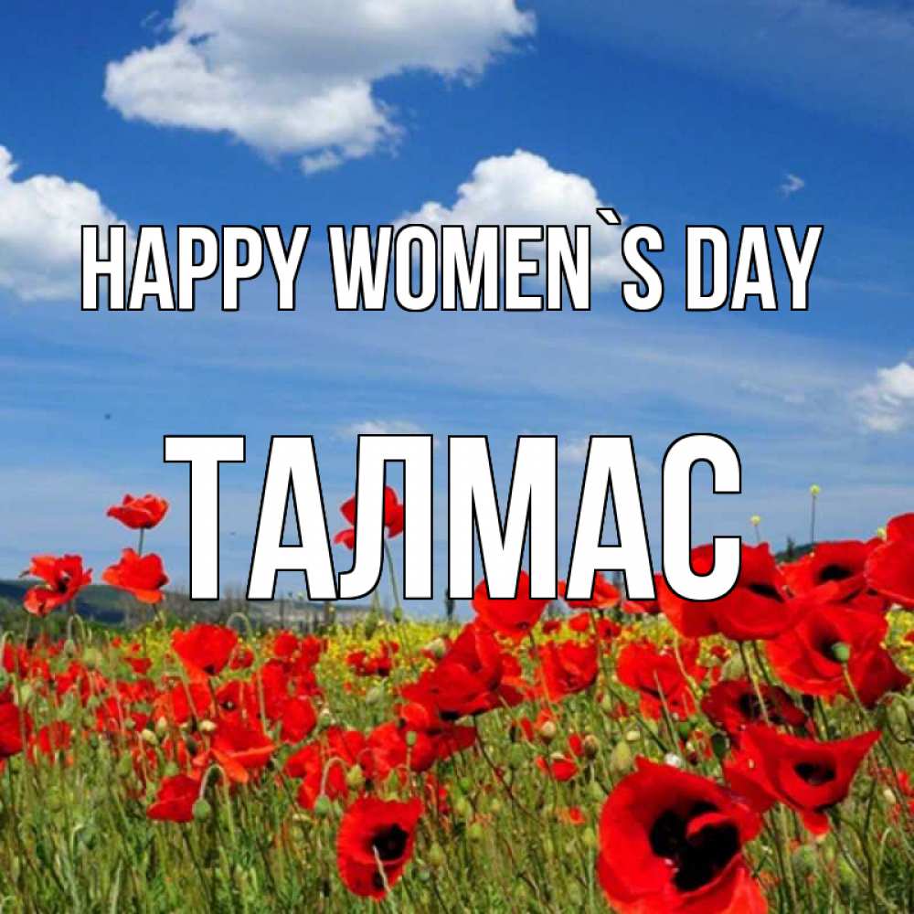 Greetings card с именем, ТАЛМАС happy women`s day международный женский день 1 Greetings with text for free download 